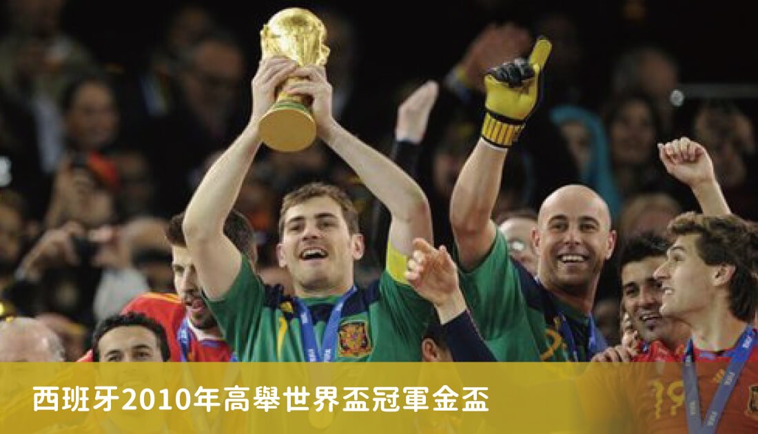 西班牙篇之1 那年西班牙足球帝時代降臨