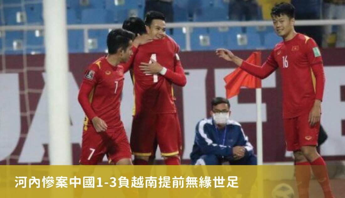 中國男足臉丟大了！　河內慘案中國1-3負越南提前無緣世足