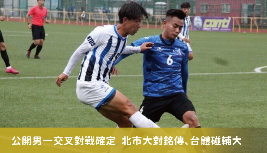 公開男一交叉對戰確定　北市大對銘傳、台體碰輔大