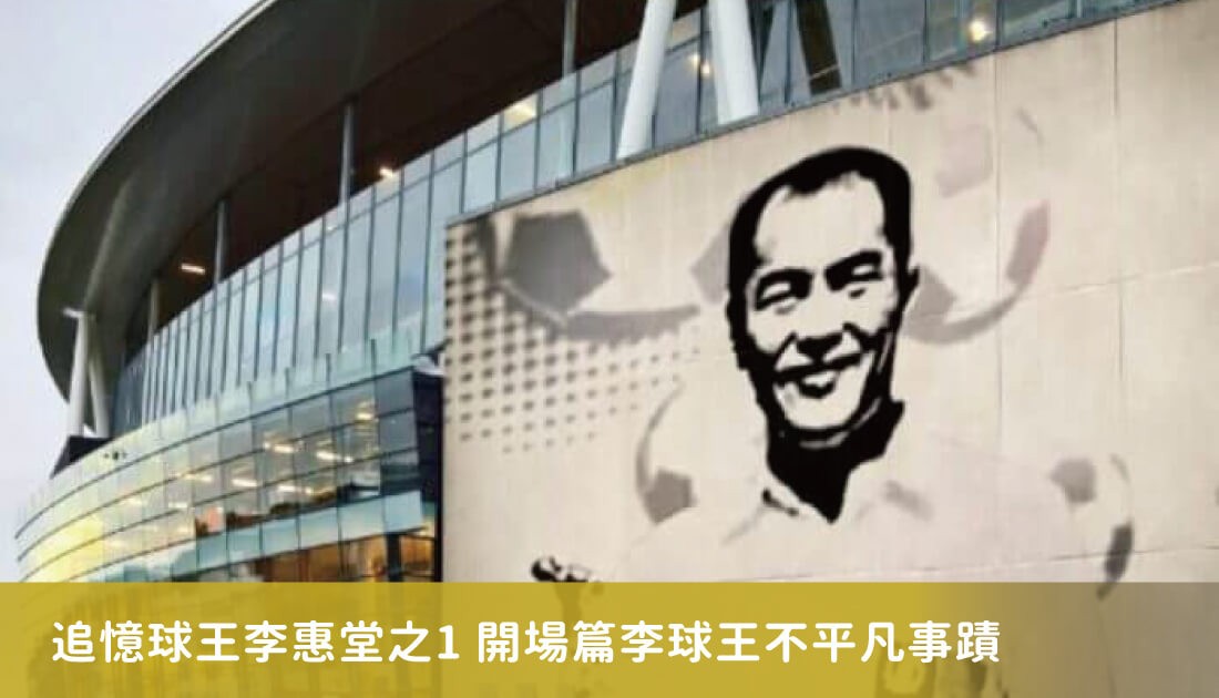 追憶球王李惠堂之1 開場篇李球王不平凡事蹟