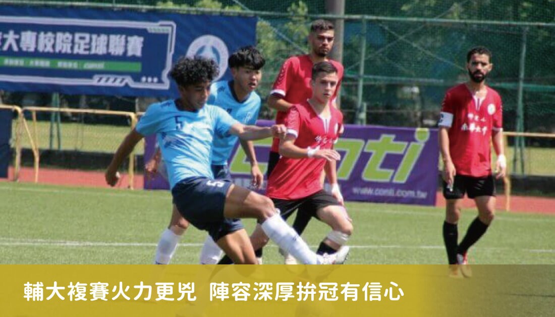 輔大複賽火力更兇　陣容深厚拚冠有信心