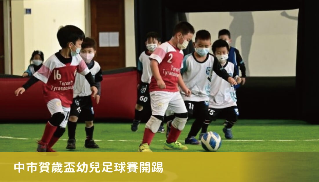 中市賀歲盃幼兒足球賽開踢　東勢樂活運動館展活力
