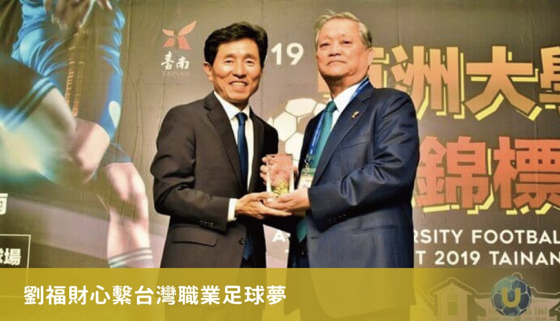 劉福財心繫台灣職業足球夢