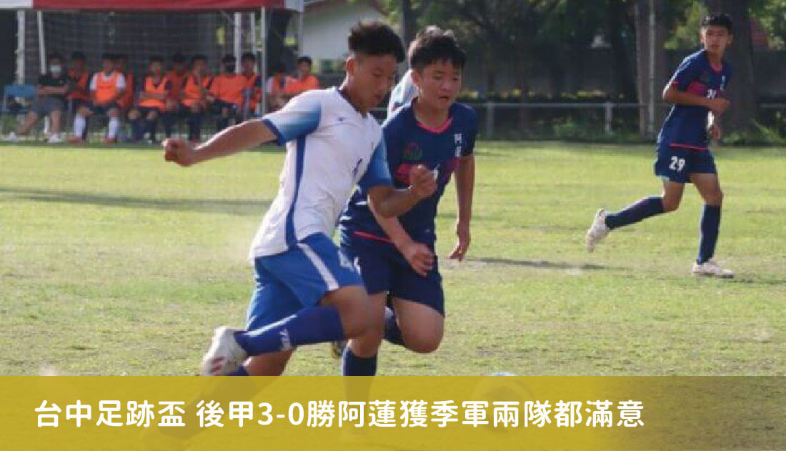 台中足跡盃》內容比輸贏重要　後甲3-0勝阿蓮獲季軍兩隊都滿意