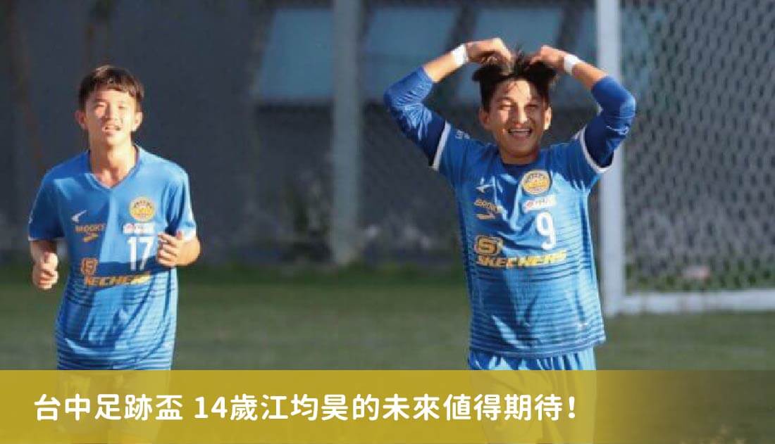 台中足跡盃》助黎明國中奪冠　14歲江均昊的未來值得期待！