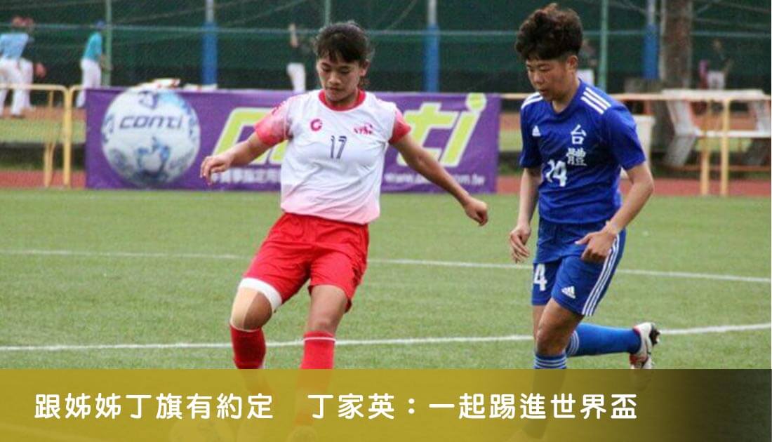 跟姊姊丁旗有約定　丁家英：一起踢進世界盃