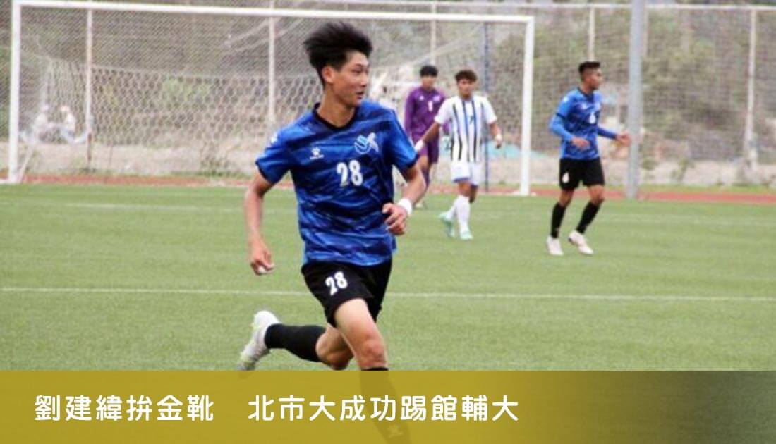 劉建緯拚金靴　北市大成功踢館輔大
