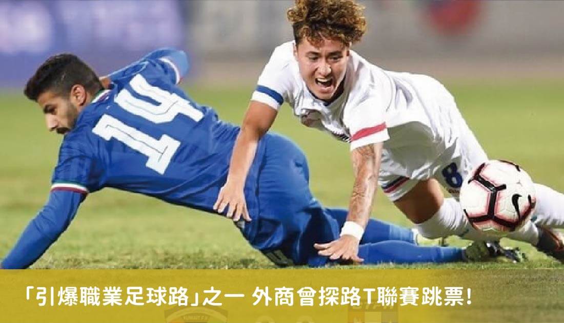 「引爆職業足球路」之一 26年前外商曾探路T聯賽跳票