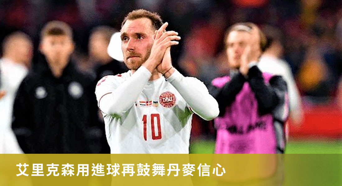 艾里克森用進球再鼓舞丹麥信心