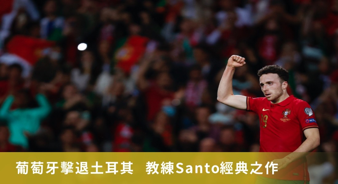 大師分析/葡萄牙擊退土耳其  教練Santo經典之作