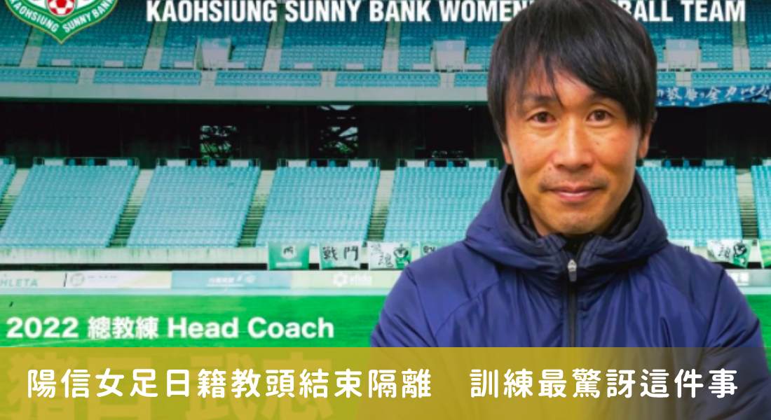 陽信女足日籍教練結束隔離！　加入球隊訓練對這件事最驚訝