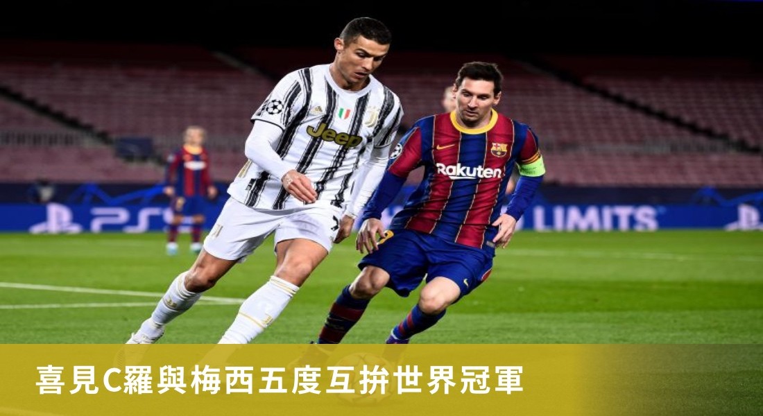 喜見C羅與梅西五度互拚世界冠軍