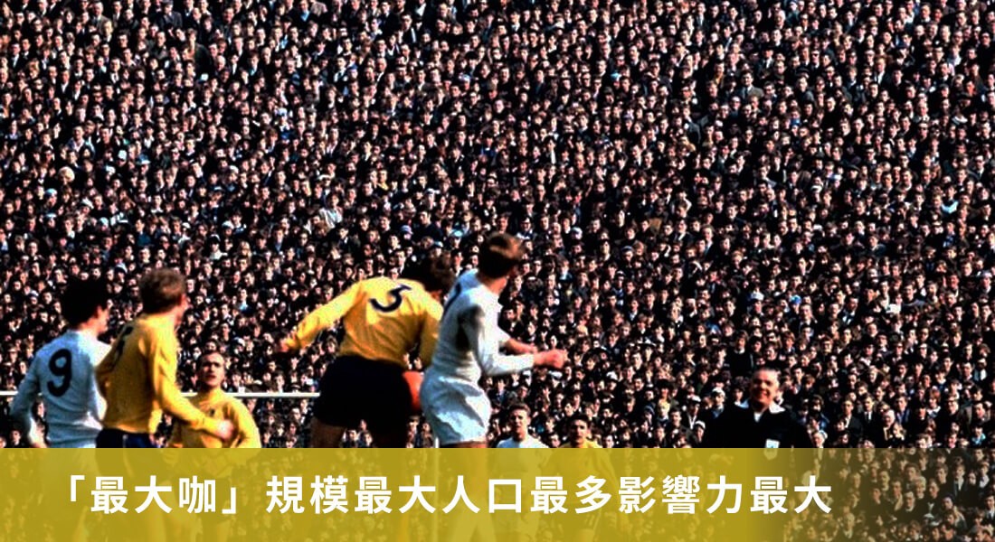 「最大咖」規模最大人口最多影響力最大