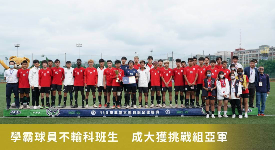 學霸球員不輸科班生　成大獲挑戰組亞軍重返公開一