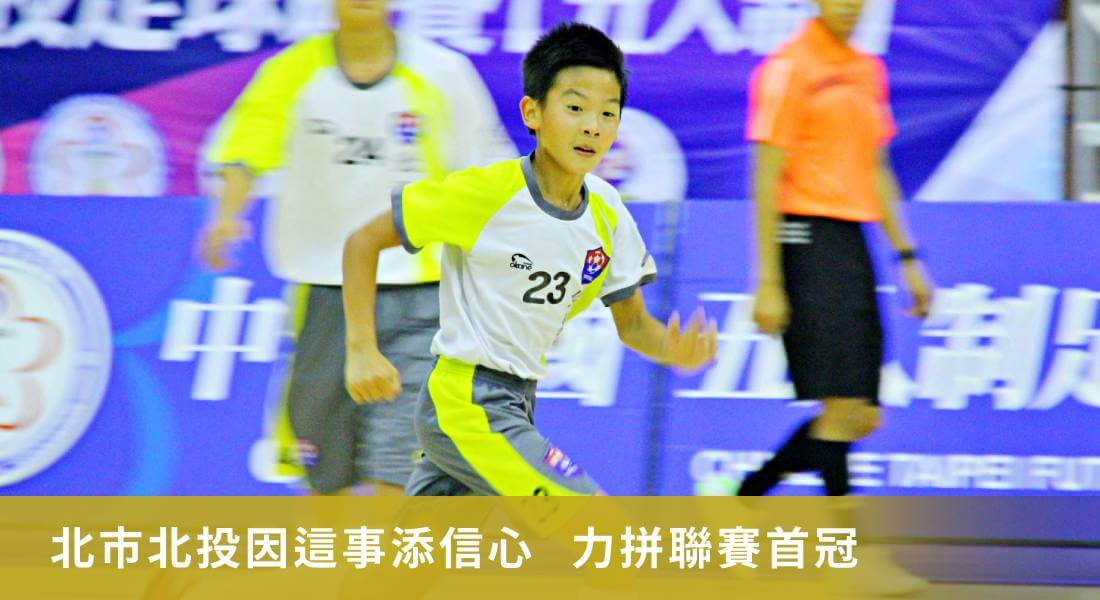 北投國中殺出「死亡小組」添信心　力拼五人制聯賽隊史首座冠軍