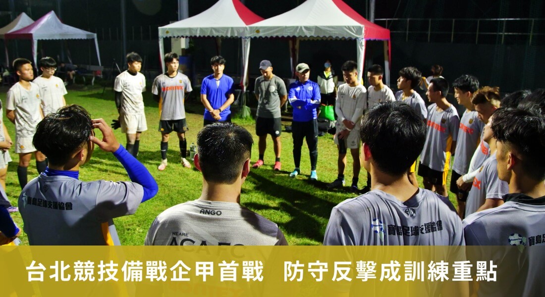 台北競技備戰企甲首戰  防守反擊成訓練重點