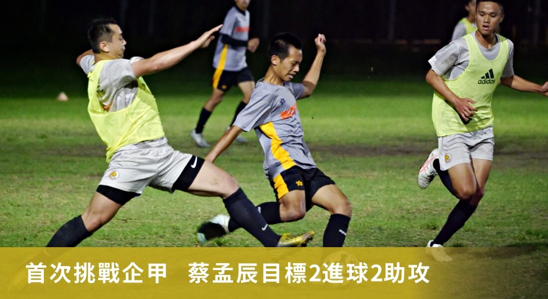 首次挑戰企甲  蔡孟辰目標2進球2助攻
