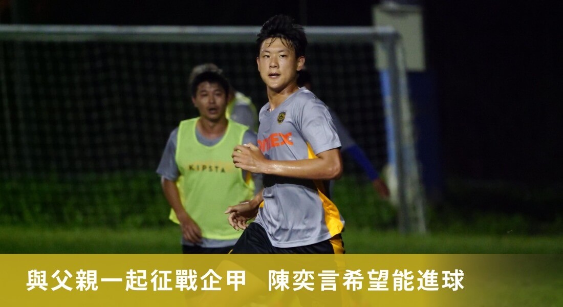 與父親一起征戰企甲  陳奕言希望能進球