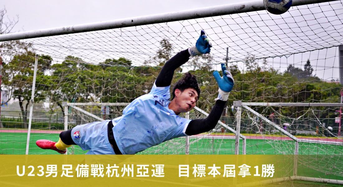 U23男足備戰杭州亞運  目標本屆拿1勝