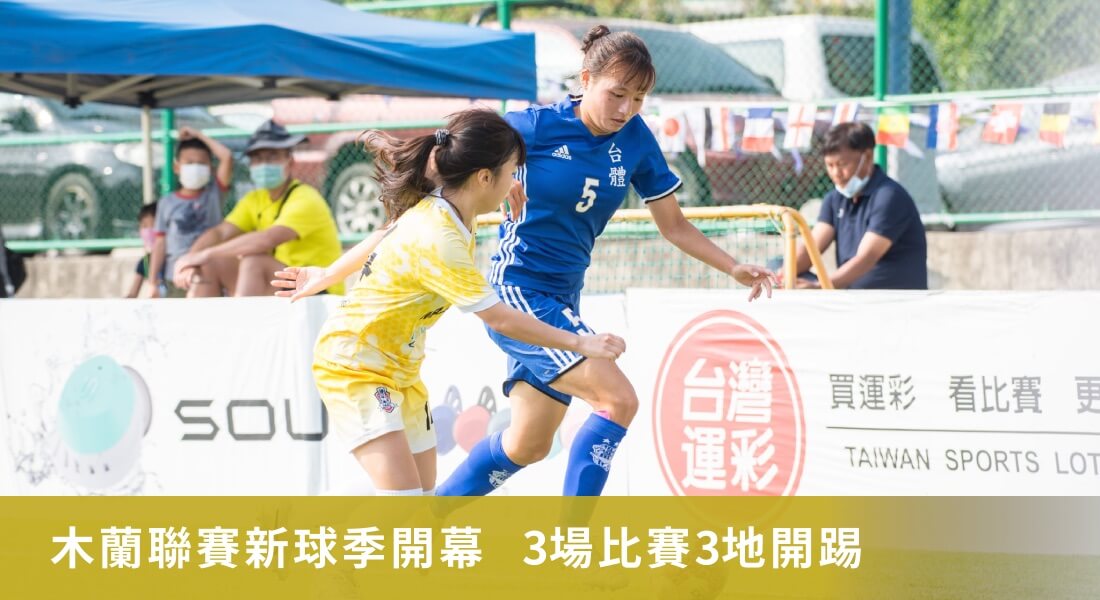 木蘭聯賽新球季開幕  3場比賽3地開踢