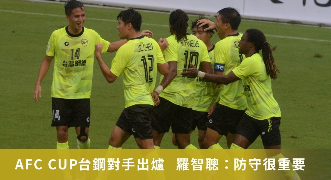 AFC CUP台鋼對手出爐  主帥羅智聰：防守很重要