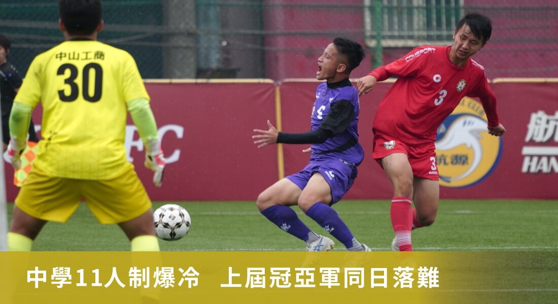 中學11人制爆冷  上屆冠亞軍同日落難