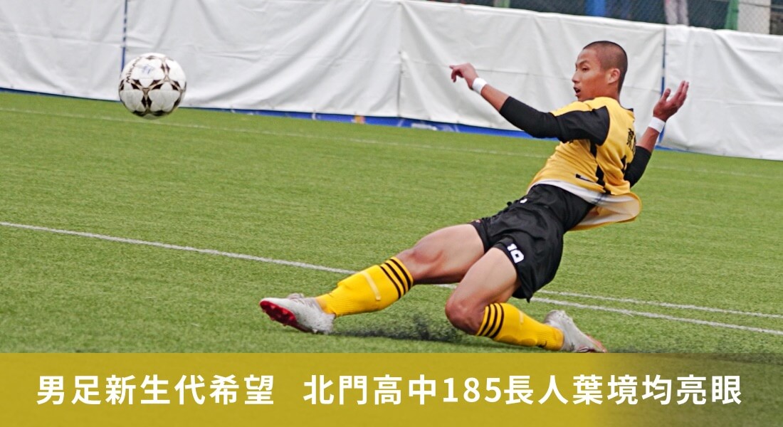 男足新生代希望  北門高中185長人葉境均夠亮眼