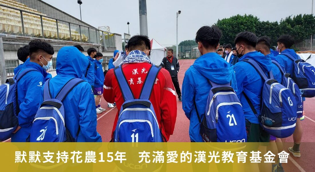 默默支持花農15年  充滿愛的漢光教育基金會