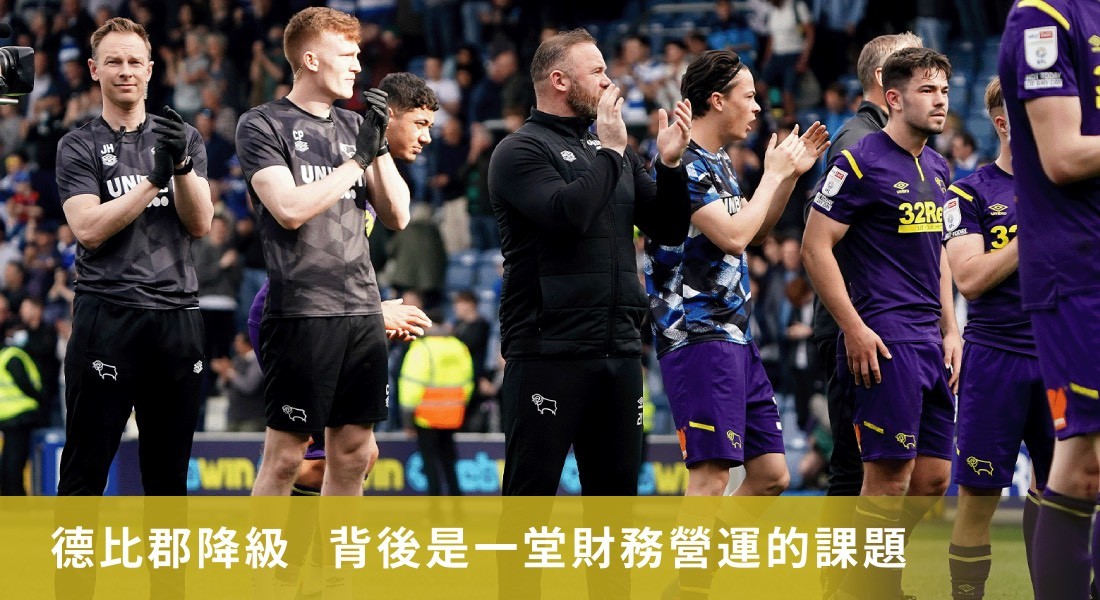 德比郡拿52分被扣分降級  背後是一堂財務營運的課題