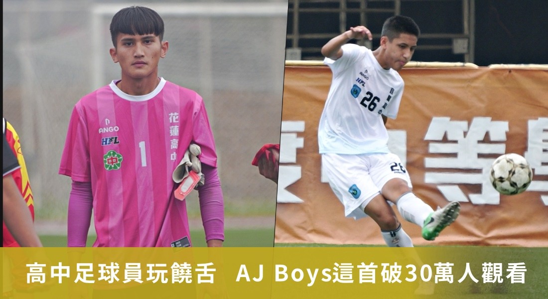高中足球員玩饒舌  AJ Boys這首歌破30萬人觀看