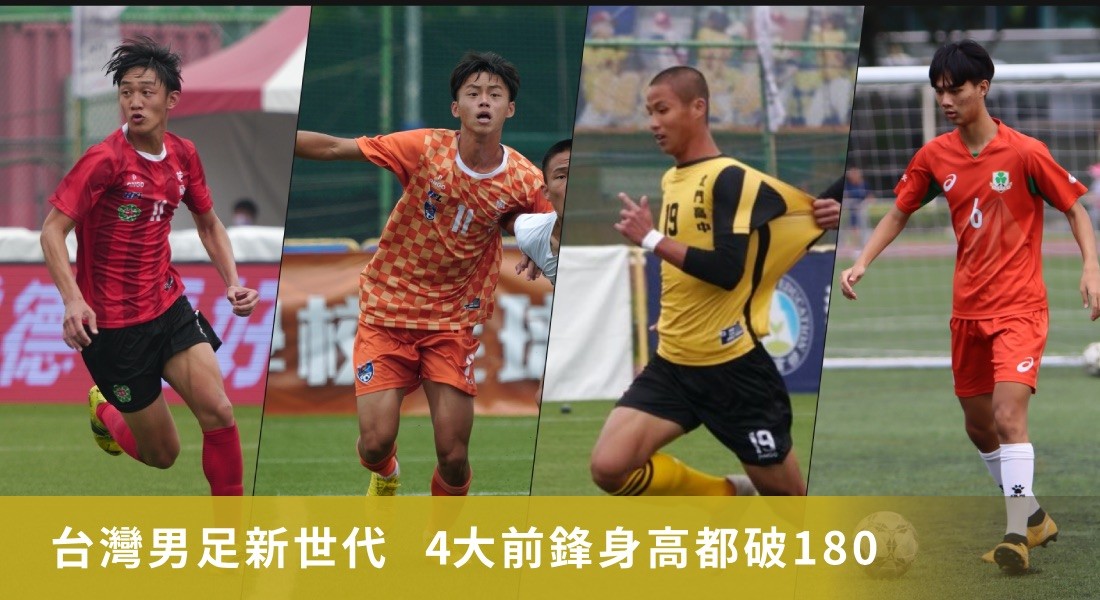 台灣男足新世代  4大前鋒身高都破180