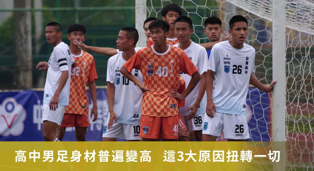 高中男足身材普遍變高  這3大原因扭轉一切