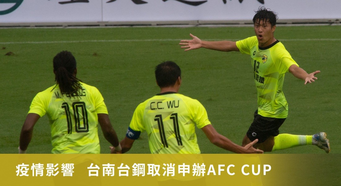 疫情影響  台南台鋼取消申辦AFC CUP