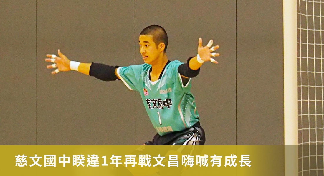 每進球必抱抱好有愛！慈文門將的感恩心　睽違1年再戰文昌嗨喊有成長