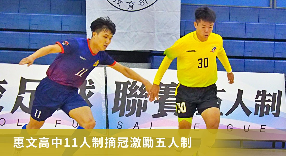 惠文高中11人制摘冠激勵五人制　企圖心強要拚進4強　