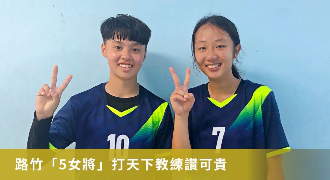 路竹「5女將」打天下教練讚可貴　全場最常喊她不注意都難