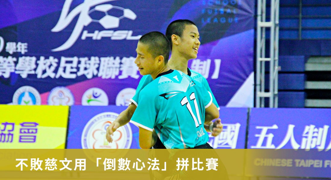 不敗慈文用「倒數心法」拼比賽　拋掉成績更能放得開