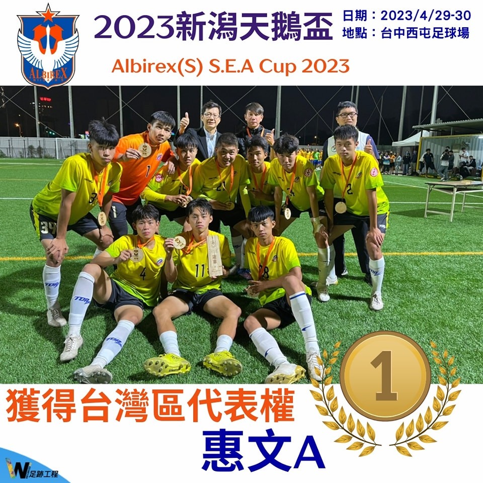 J聯盟新潟天鵝盃台灣區冠軍出爐　惠文A奪冠12月代表台灣出征